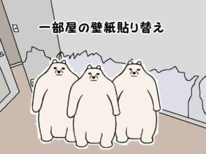 一部屋の壁紙貼り替えの場合