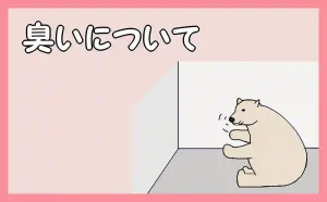 「臭いについて」のアイキャッチ