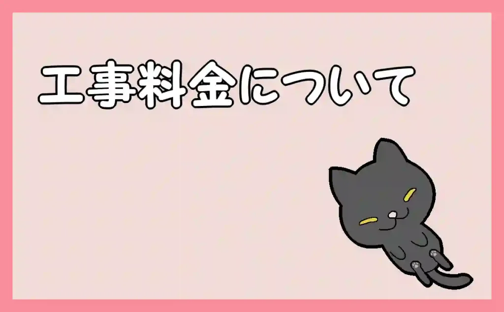 「工事料金について」のアイキャッチ