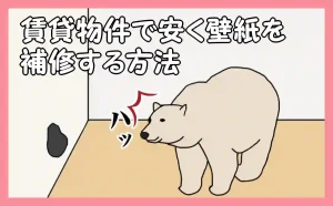 「賃貸物件で安く壁紙を補修する方法」のアイキャッチ