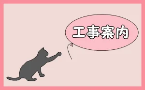 「工事案内」のアイキャッチ