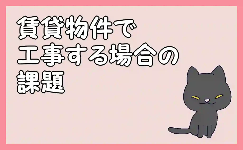 「賃貸物件で工事する場合の課題」のアイキャッチ