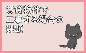 「賃貸物件で工事する場合の課題」のアイキャッチ