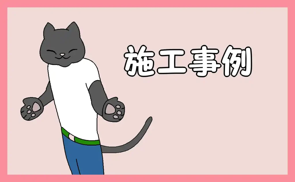 「施工事例」のアイキャッチ