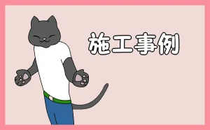 「施工事例」のアイキャッチ