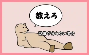 「壁紙の型番が分らない」のアイキャッチ