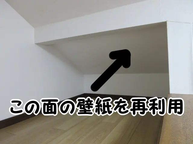 ロフトの壁紙が貼ってある場所