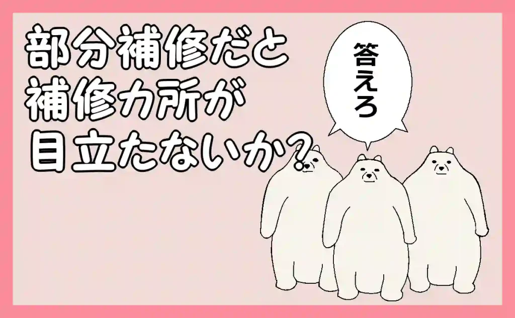 「部分補修だと補修カ所が目立たないか?」のアイキャッチ