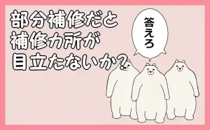 「部分補修だと補修カ所が目立たないか？」のアイキャッチ