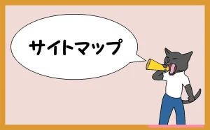「サイトマップ」のアイキャッチ