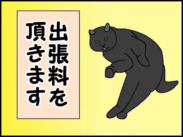 「出張料を頂きます」のイラスト