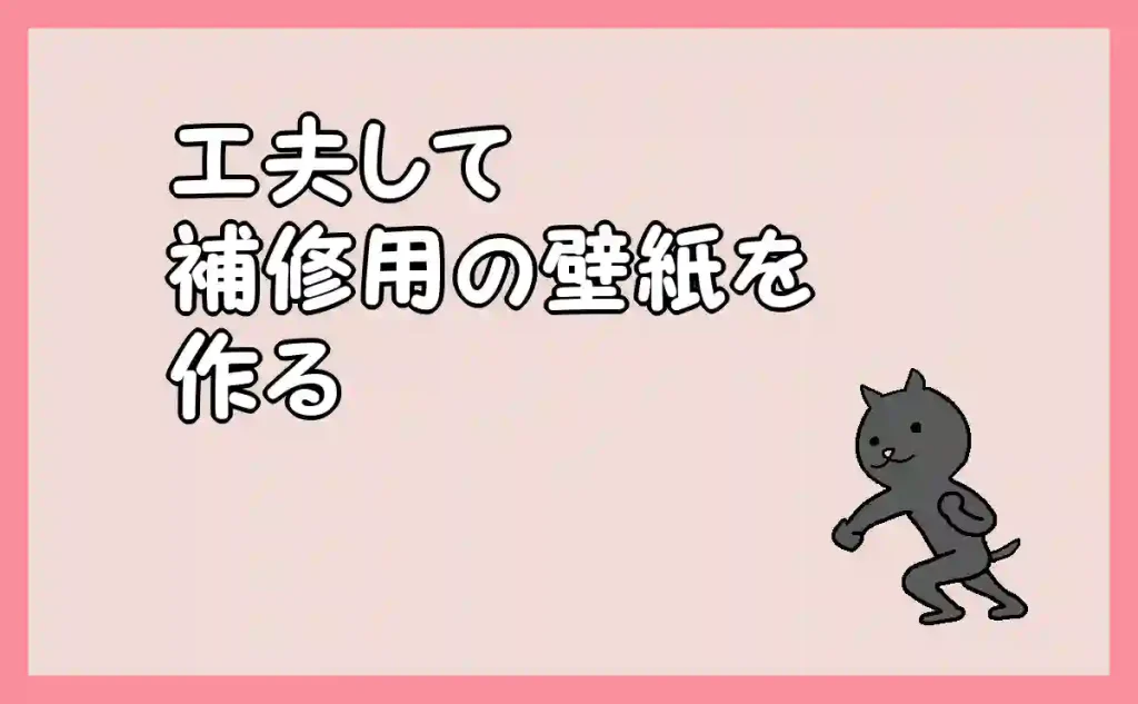 「工夫して補修用の壁紙を作る」のアイキャッチ