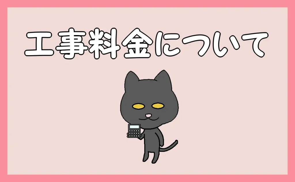 「工事料金について」のアイキャッチ