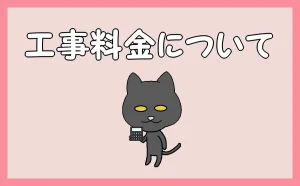 「工事料金について」のアイキャッチ