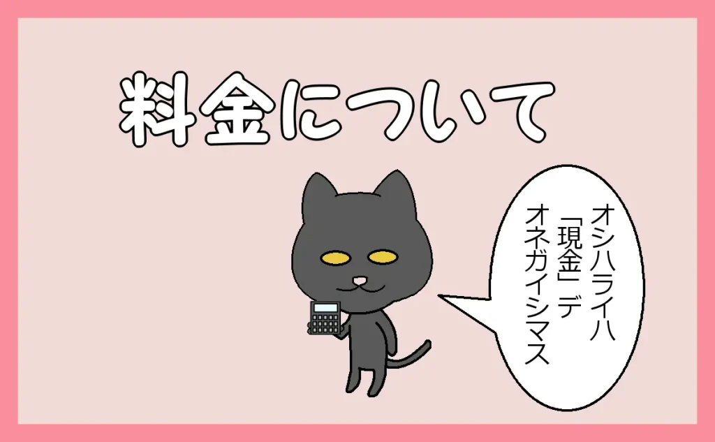 料金について「お支払いは『現金』でお願いします」