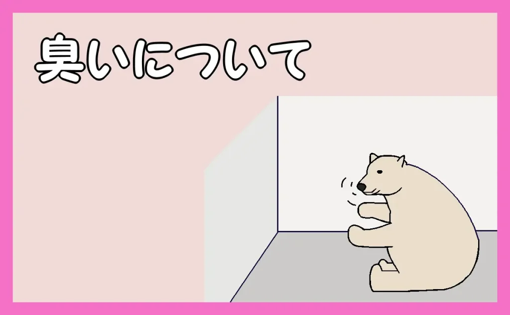 「臭いについて」のアイキャッチ