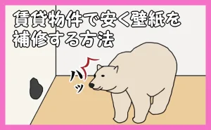「賃貸物件で安く壁紙を補修する方法」のアイキャッチ