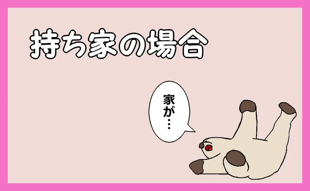 「持ち家の場合」のアイキャッチ