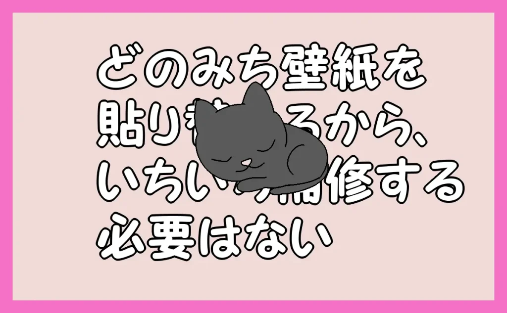 「どのみち壁紙を貼り替えるから、いちいち補修する必要はない」のアイキャッチ