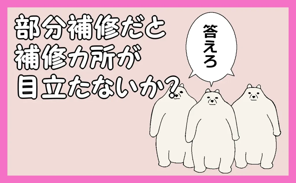 「部分補修だと補修箇所が目立たないか?」のアイキャッチ