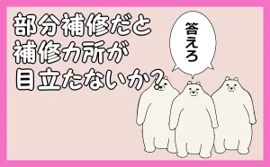「部分補修だと補修箇所が目立たないか？」のアイキャッチ