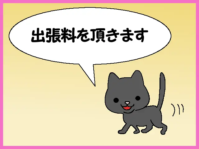 「出張料を頂きます」のイラスト