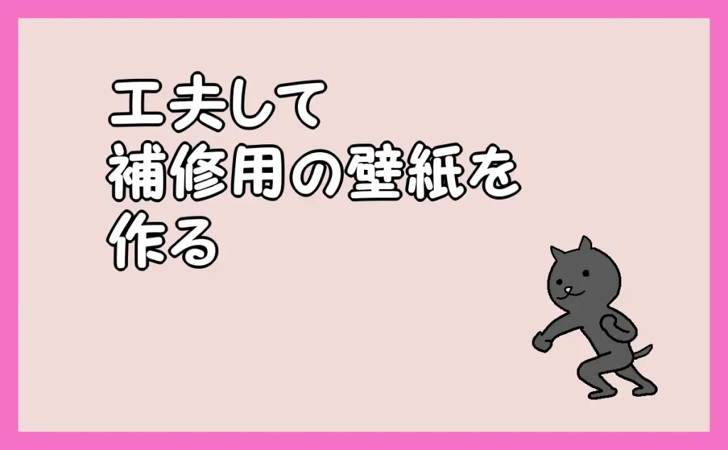 「工夫して補修用の壁紙を作る」のアイキャッチ