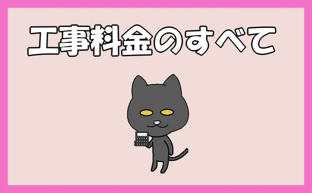 「金の話はシンプルが一番!工事料金のすべて」のアイキャッチ