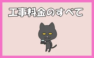 「金の話はシンプルが一番!工事料金のすべて」のアイキャッチ