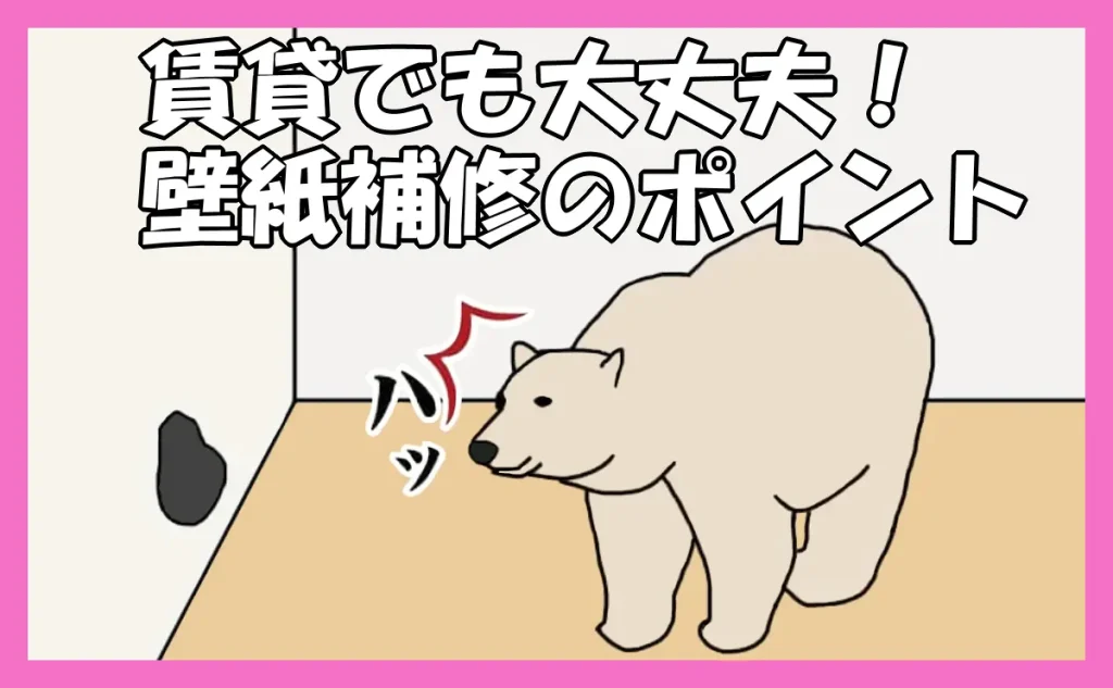「賃貸でも大丈夫！安く直す壁紙補修のポイント」のアイキャッチ