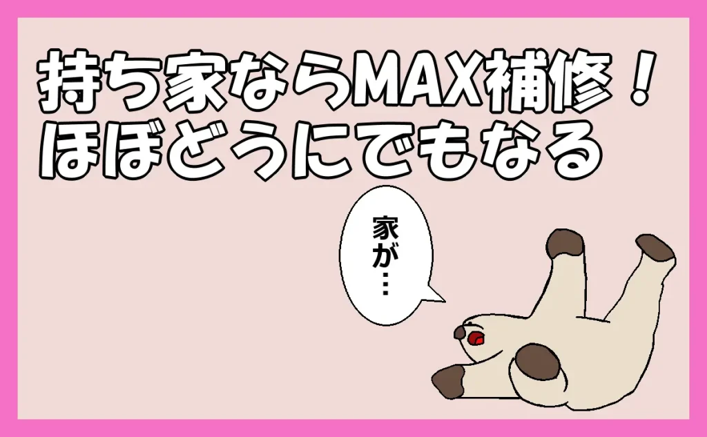 「持ち家ならMAX補修！ほぼどうにでもなる」のアイキャッチ