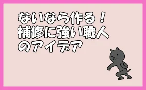 「ないなら作る!補修に強い職人のアイデア」のアイキャッチ