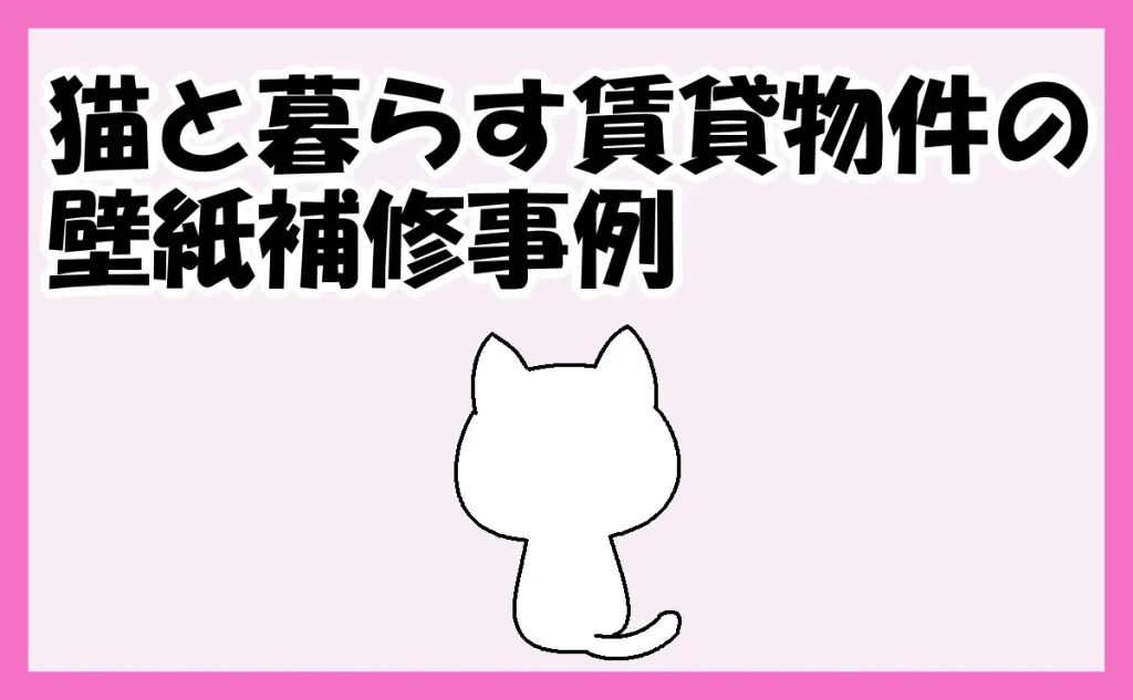 「江東区|猫と暮らす賃貸物件の壁紙補修事例」のアイキャッチ画像