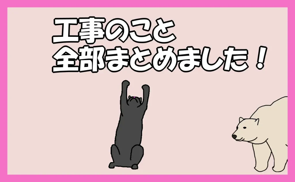 「工事のこと全部まとめました!」のアイキャッチ画像