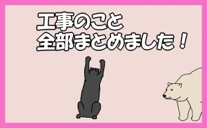 「工事のこと全部まとめました!」のアイキャッチ画像
