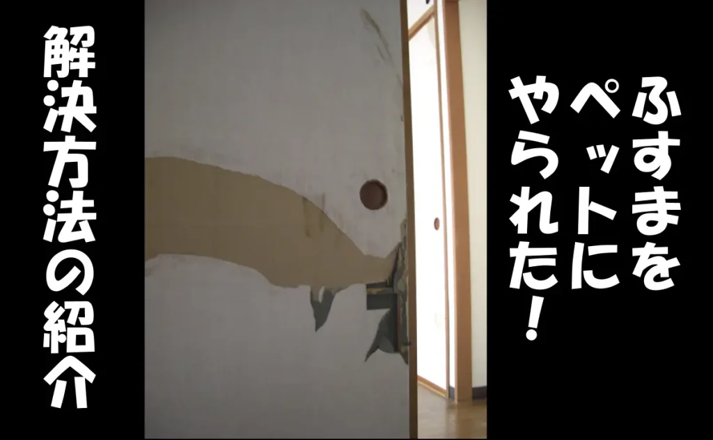 「ふすまをペットにやられた!解決方法の紹介【江東区】」のアイキャッチ画像