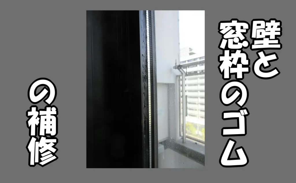「賃貸マンションで壁と窓枠のゴムを補修【港区】」のアイキャッチ画像
