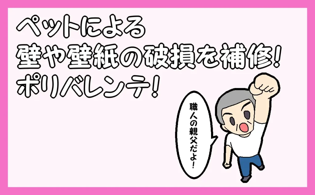 「『ペットによる壁や壁紙の破損を補修｜ポリバレンテ』HOME」のアイキャッチ画像