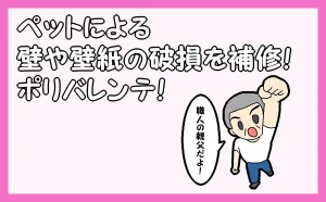 「『ペットによる壁や壁紙の破損を補修｜ポリバレンテ』HOME」のアイキャッチ画像