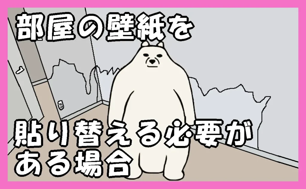 「部屋の壁紙を貼り替える必要がある場合」のアイキャッチ画像