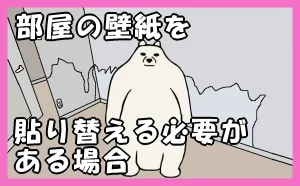 「部屋の壁紙を貼り替える必要がある場合」のアイキャッチ画像
