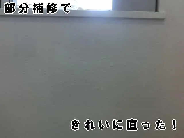 剥がした壁紙を使い部分補修をして、きれいになった状態