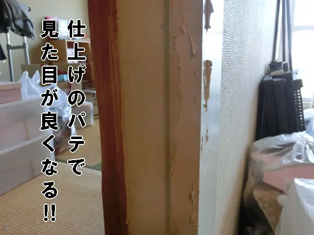仕上げのパテでかなり見た目が良くなった枠回りの壁