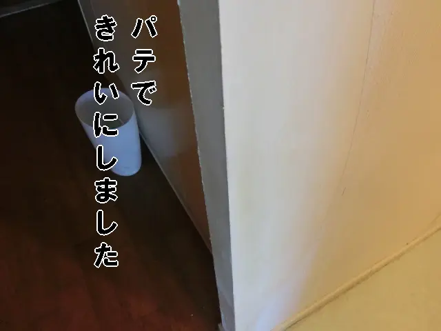 猫の爪研ぎで深くえぐれた袖壁の角をパテできれいに平らにした状態