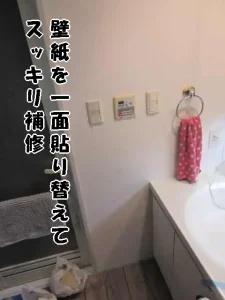 壁一面の壁紙を貼り替えてきれいになった状態