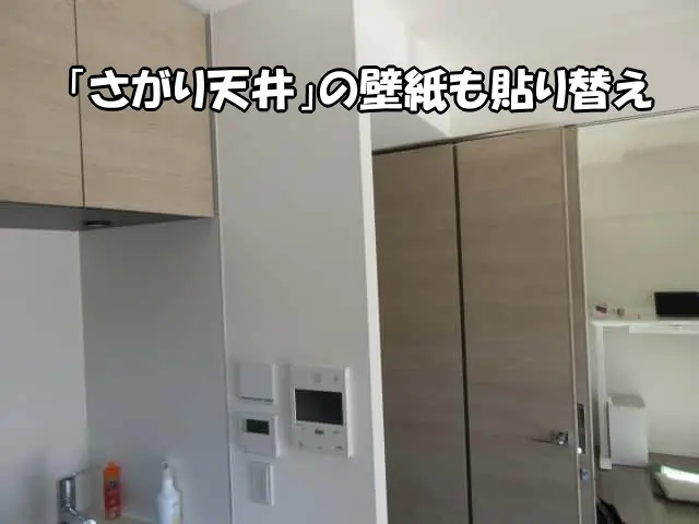 子犬にほじられた袖壁につながる「さがり天井」の壁紙も貼り替え