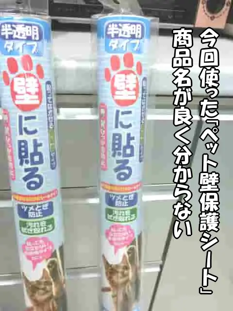 今回使った「ペット壁保護シート」の商品名