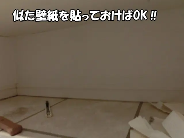 剥がした場所に新しい壁紙を貼った様子