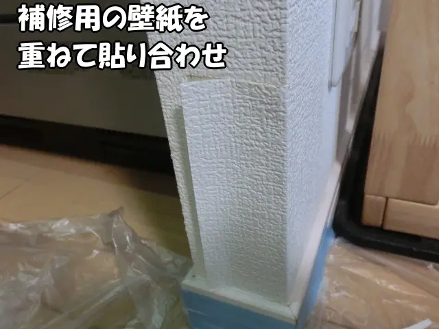 補修用の壁紙を重ねて貼り合わせた状態