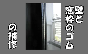 「賃貸マンションで壁と窓枠のゴムを補修【港区】」のアイキャッチ画像
